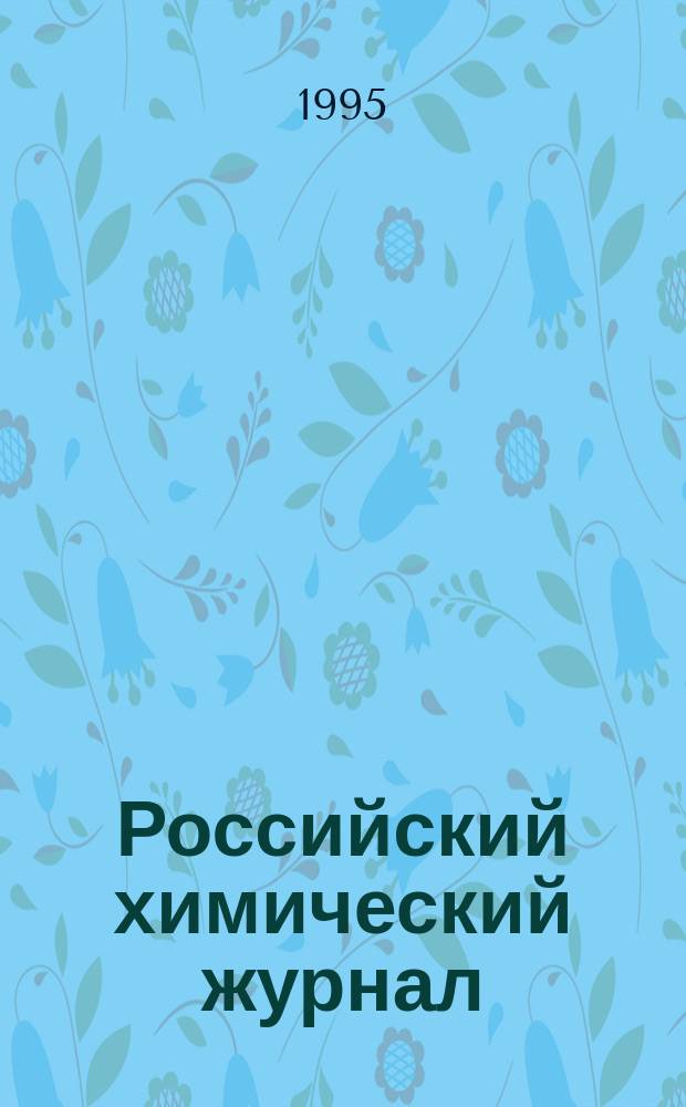 Российский химический журнал : Науч.-теорет. журн. по химии и хим. технологии Рос. хим. о-ва им. Д.И. Менделеева. Т.39, 5 : Химия в нефтедобыче