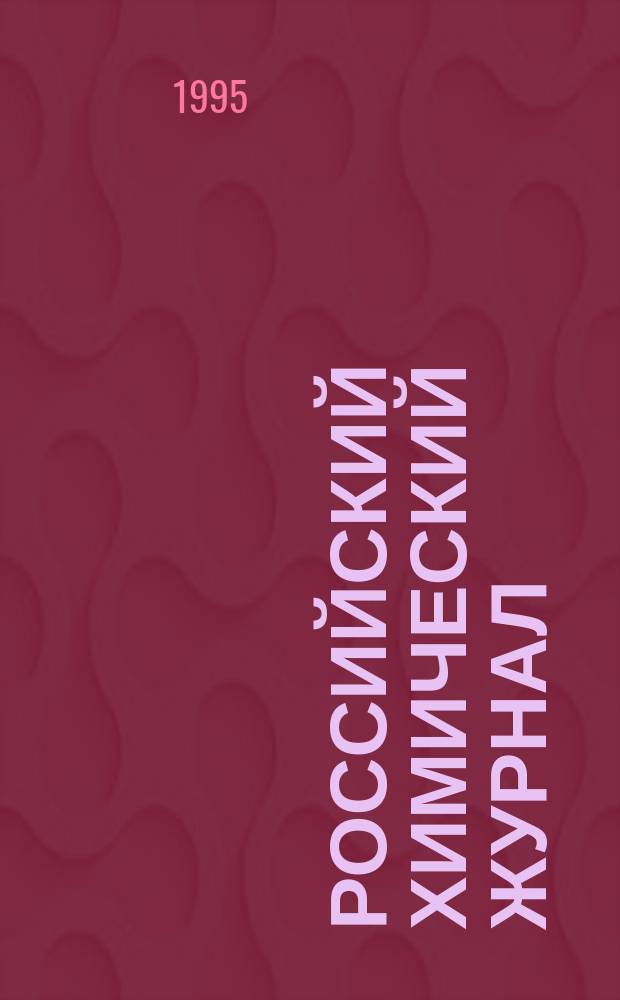 Российский химический журнал : Науч.-теорет. журн. по химии и хим. технологии Рос. хим. о-ва им. Д.И. Менделеева. Т.39, 6 : Теория и практика адсорбционных процессов