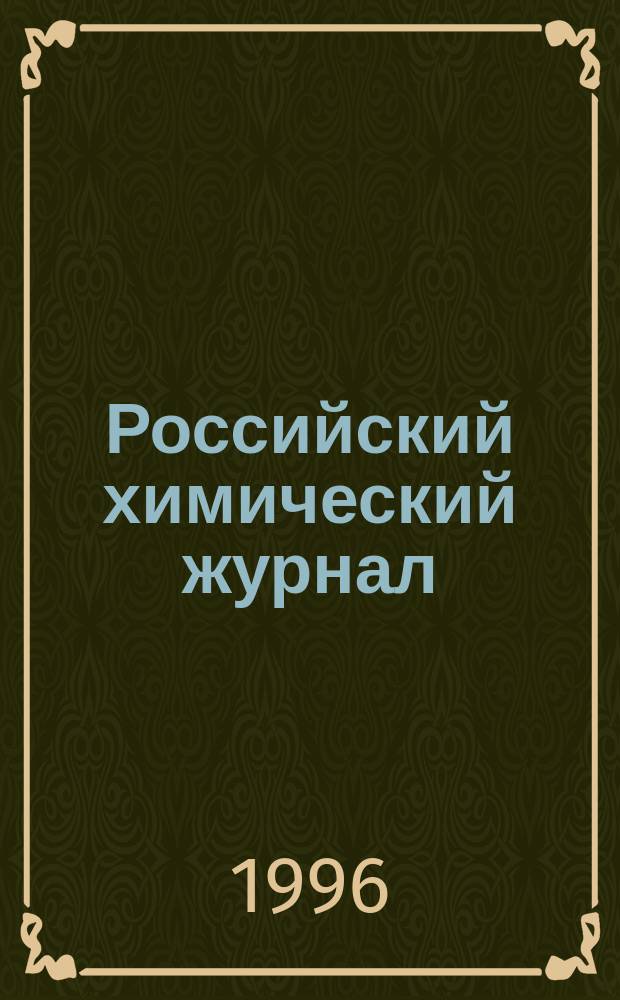 Российский химический журнал : Науч.-теорет. журн. по химии и хим. технологии Рос. хим. о-ва им. Д.И. Менделеева. Т.40, 3 : Методологические проблемы химии