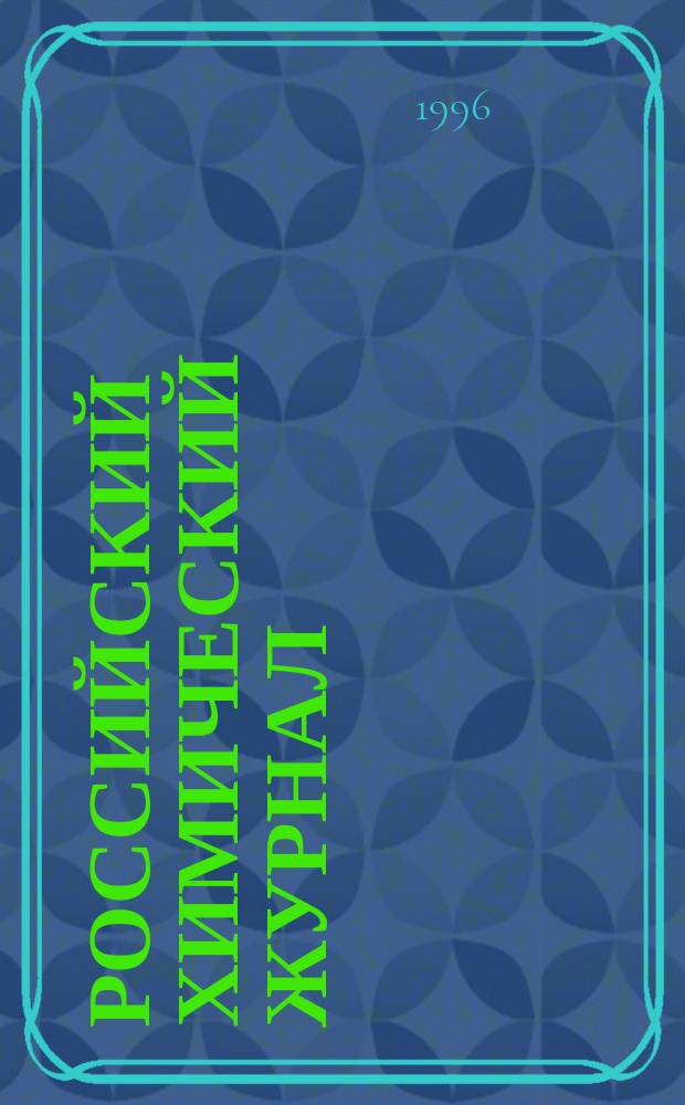 Российский химический журнал : Науч.-теорет. журн. по химии и хим. технологии Рос. хим. о-ва им. Д.И. Менделеева. Т.40, 6 : К 100-летию открытия радиоактивности