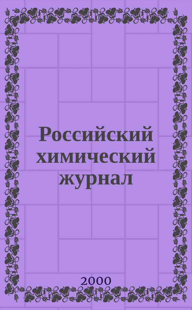 Российский химический журнал : Науч.-теорет. журн. по химии и хим. технологии Рос. хим. о-ва им. Д.И. Менделеева. Т.44, 1