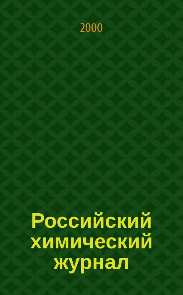 Российский химический журнал : Науч.-теорет. журн. по химии и хим. технологии Рос. хим. о-ва им. Д.И. Менделеева. Т.44, 3