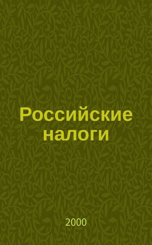 Российские налоги : Док. Разъяснения Коммент. Бух.учет. Бюл. 2000, №3