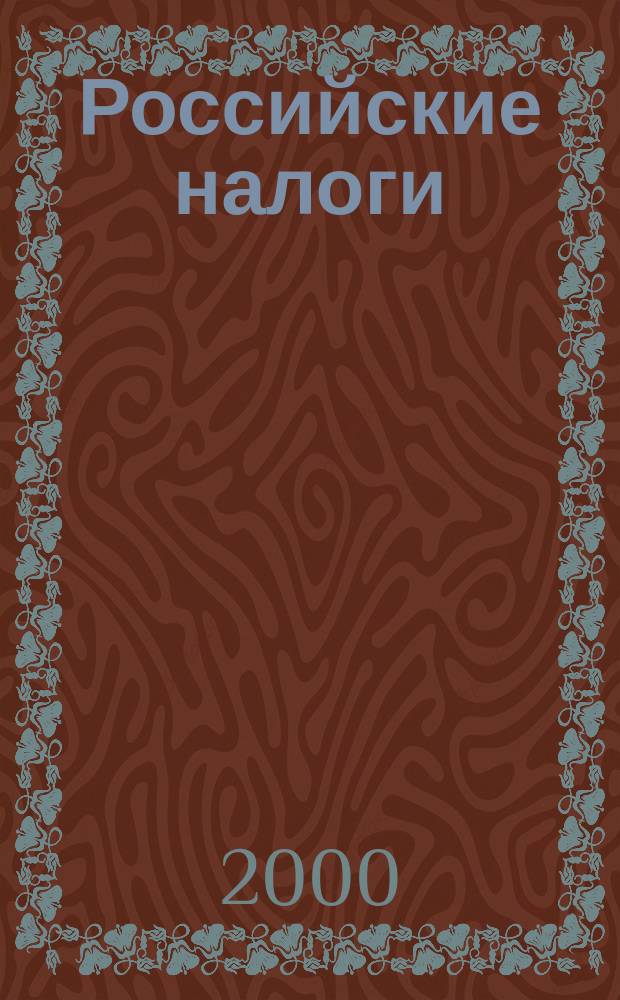 Российские налоги : Док. Разъяснения Коммент. Бух.учет. Бюл. 2000, №5