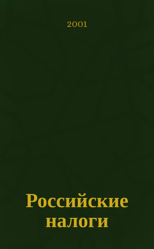 Российские налоги : Док. Разъяснения Коммент. Бух.учет. Бюл. 2001, №2(16)
