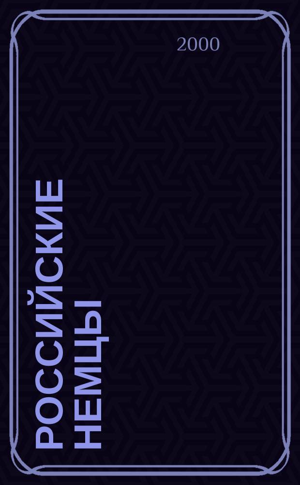 Российские немцы : Науч.-информ. бюл. Ежекв. изд. Информ. об исслед. истории и культуры рос. немцев. 2000, №2(22)