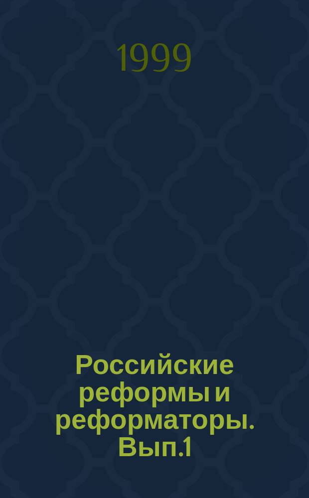 Российские реформы и реформаторы. Вып.1 : Денежные реформы в России