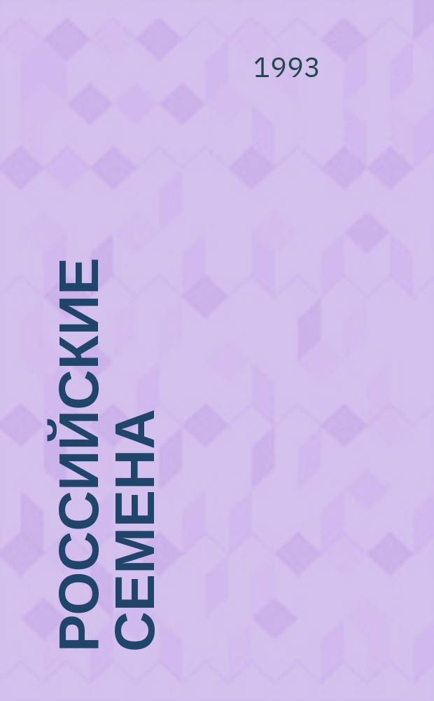 Российские семена : Сб. фирмы "Рос. семена"