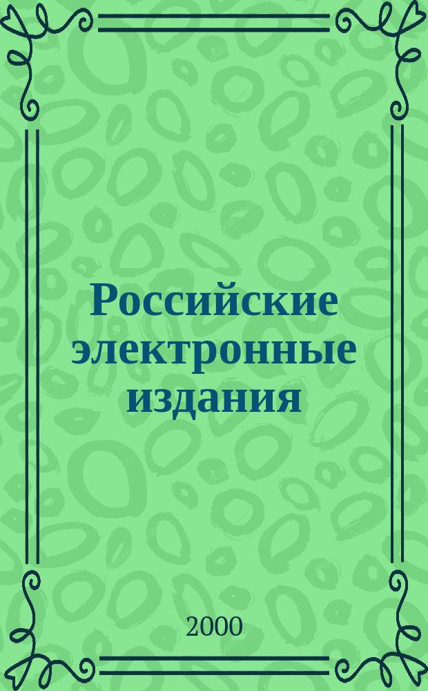 Российские электронные издания : Новые поступления в государственный Депозитарий Кат. Вып.4