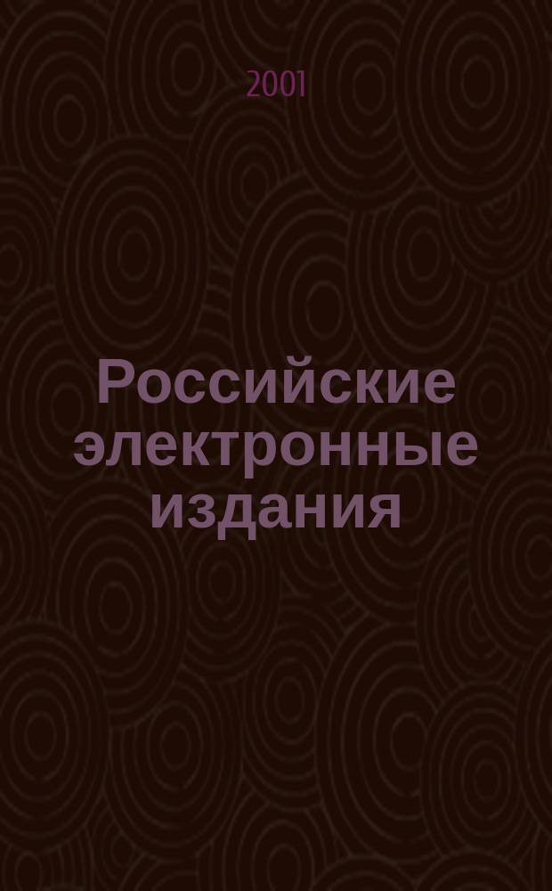 Российские электронные издания : Новые поступления в государственный Депозитарий Кат. Вып.5
