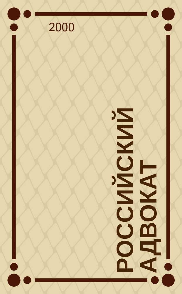 Российский адвокат : Обществ.-правовой журн. 2000, №5