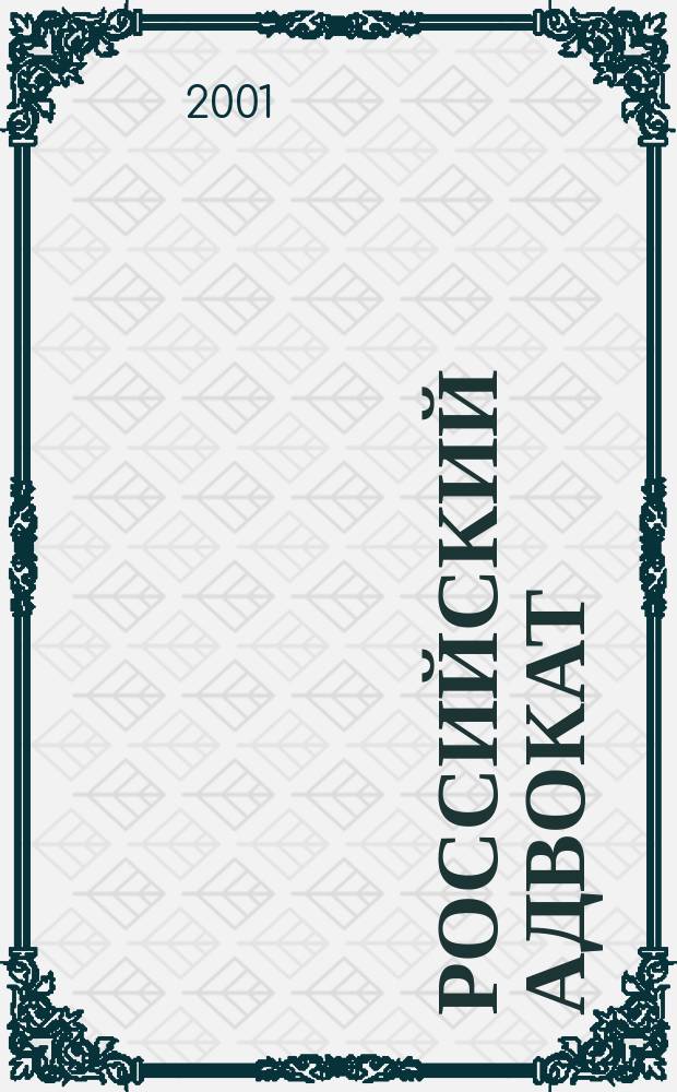 Российский адвокат : Обществ.-правовой журн. 2001, №3