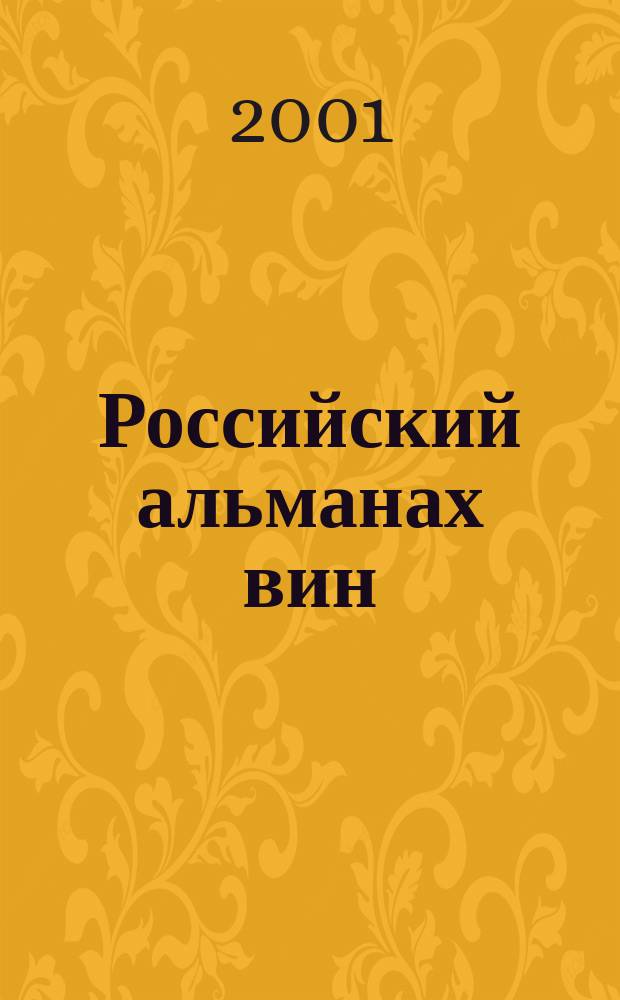 Российский альманах вин : Первый рус. журн. о культуре спирт. напитков. №13