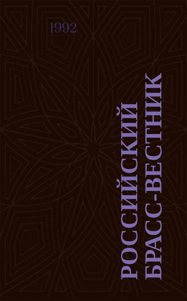 Российский брасс-вестник : Журн. учрежден Гос. училищем духовного искусства