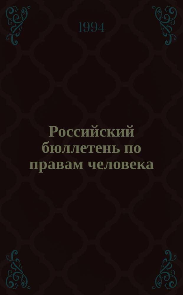 Российский бюллетень по правам человека