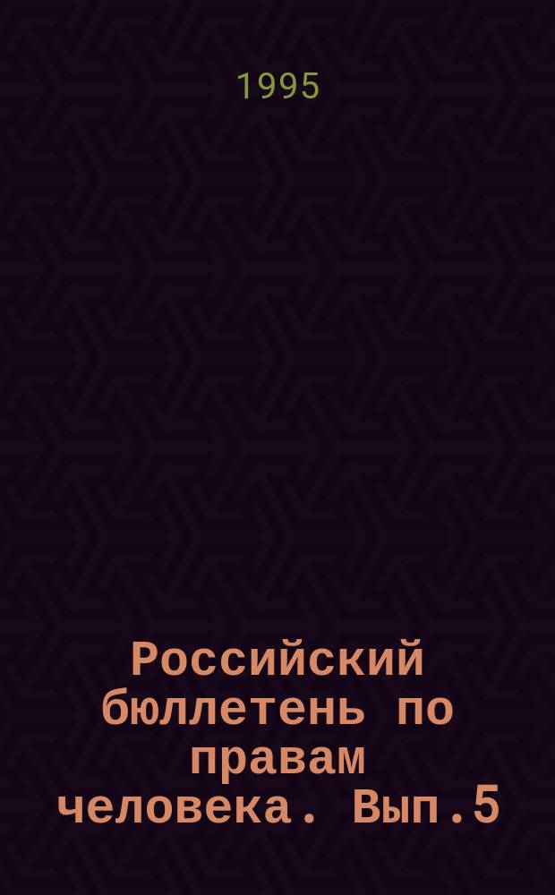 Российский бюллетень по правам человека. Вып.5 : Адреса правозащитных организаций стран "дальнего зарубежья"