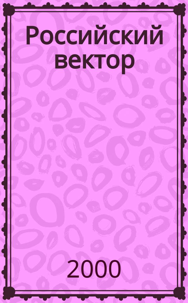 Российский вектор : Информ.-аналит. бюл