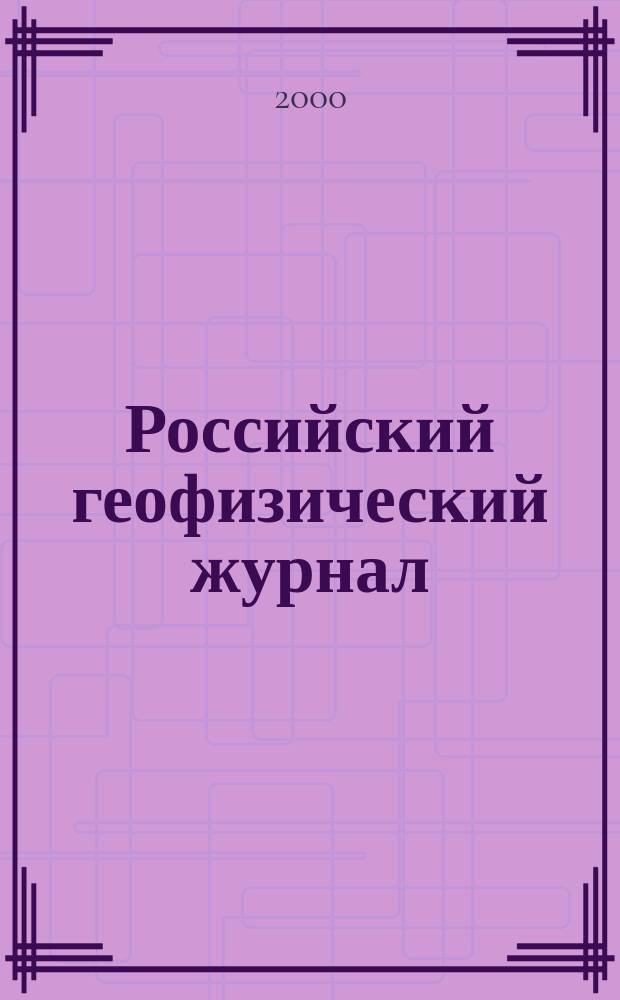 Российский геофизический журнал : Науч.-техн. журн. №17/18