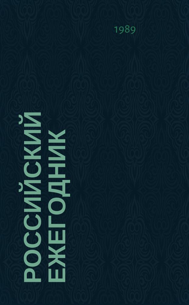 Российский ежегодник