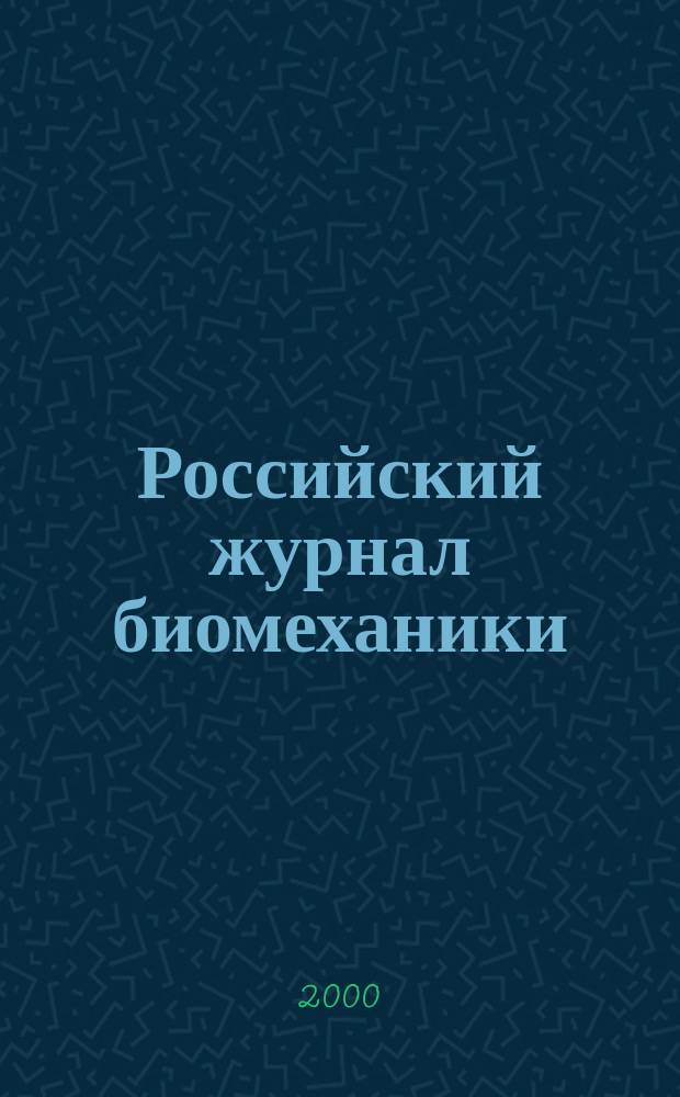 Российский журнал биомеханики : Журн. Зап.-Урал. отд-ния Рос. акад. естеств. наук. Vol.4, №3