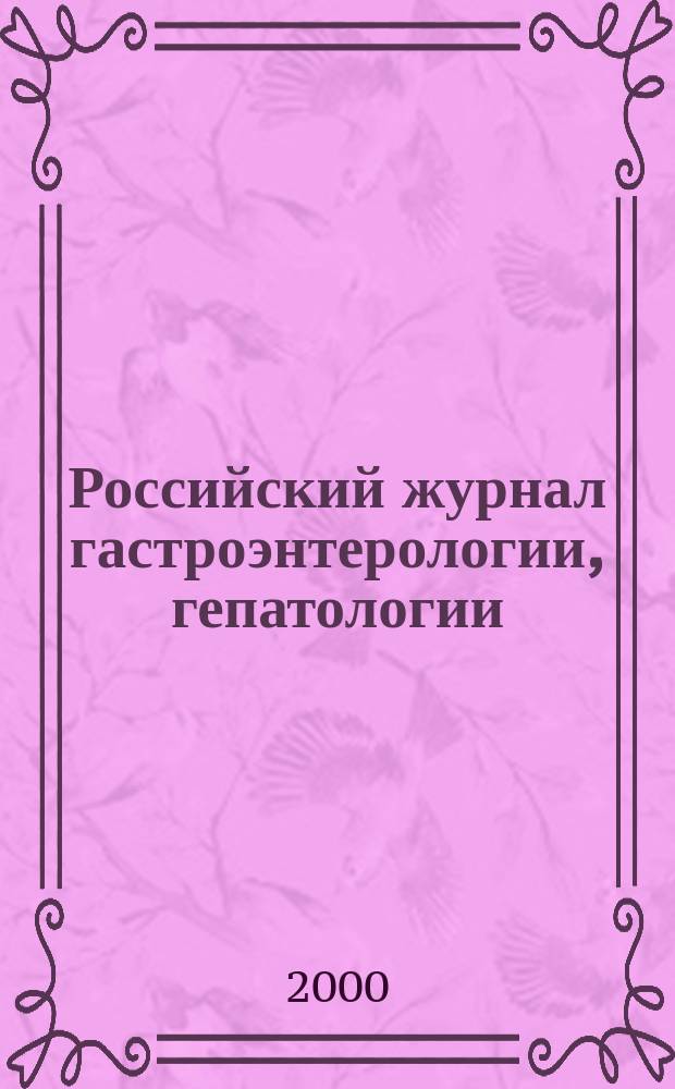 Российский журнал гастроэнтерологии, гепатологии : Науч.-практ. журн. Т.10, №1