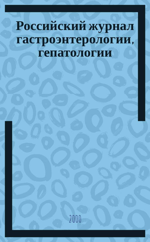Российский журнал гастроэнтерологии, гепатологии : Науч.-практ. журн. Т.10, №3