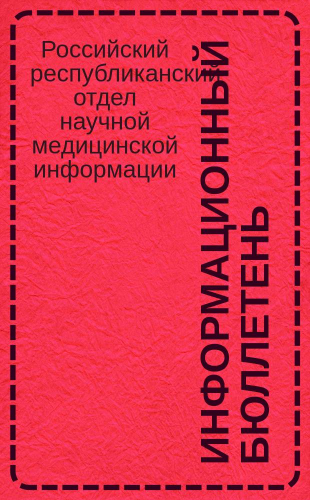 Информационный бюллетень