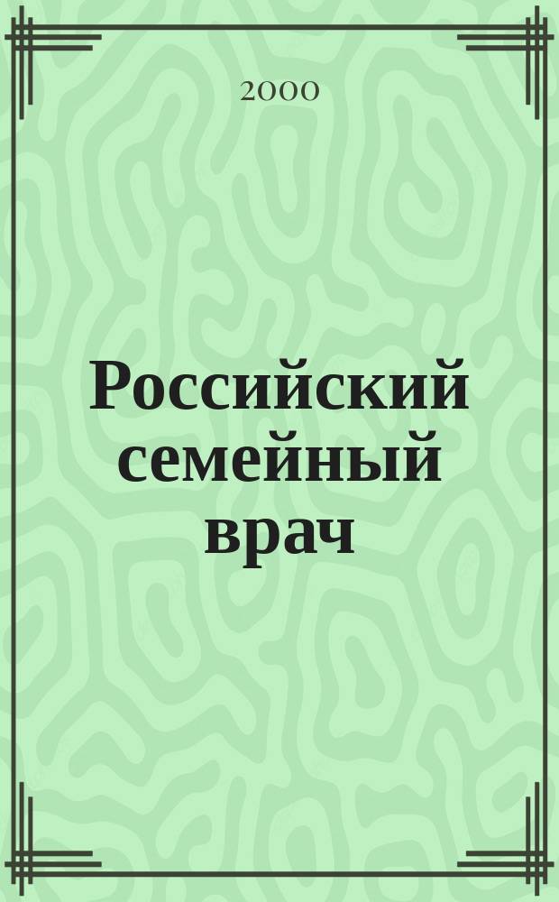 Российский семейный врач : Мед. науч.-практ. журн. 2000, 3