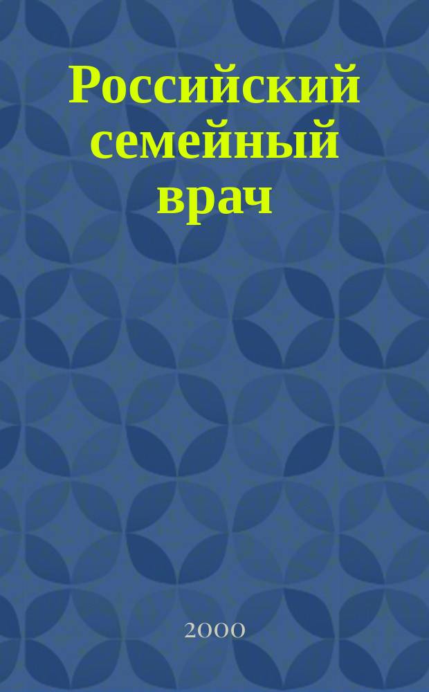 Российский семейный врач : Мед. науч.-практ. журн. 2000, 4