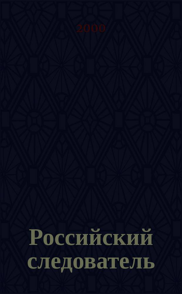 Российский следователь : Практ. и информ. изд. 2000, №3