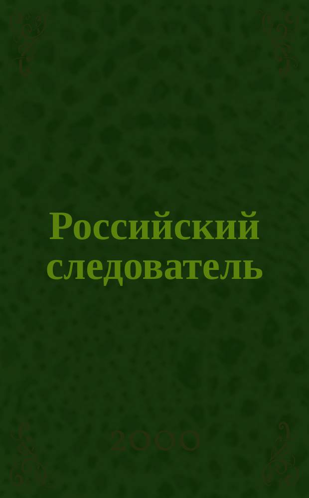 Российский следователь : Практ. и информ. изд. 2000, №4