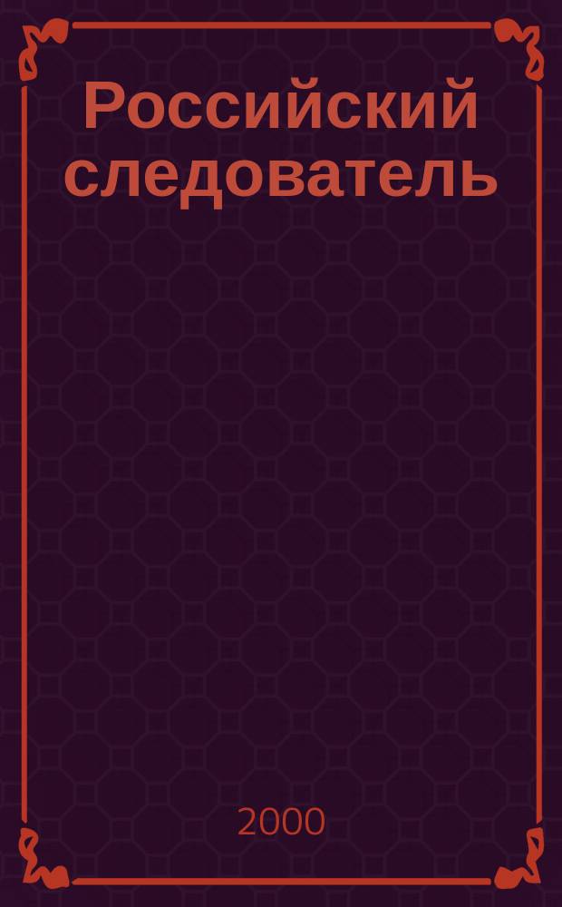 Российский следователь : Практ. и информ. изд. 2000, №5