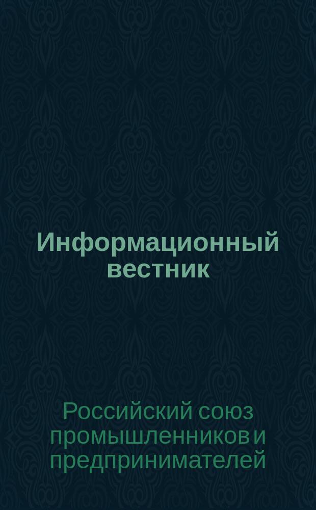 Информационный вестник
