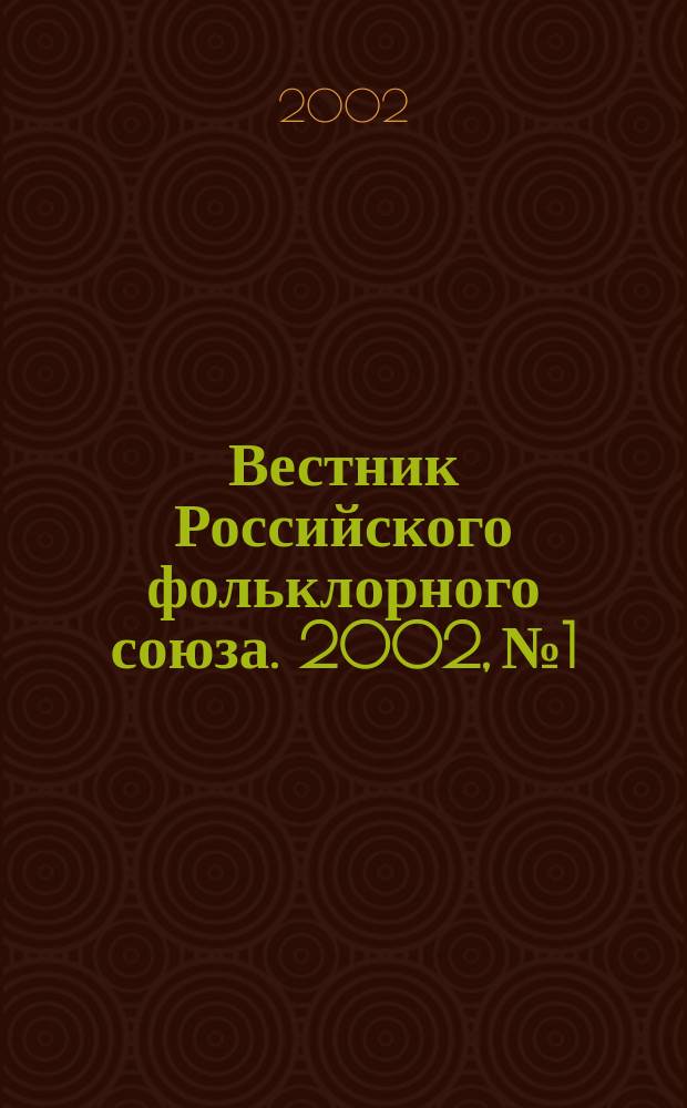 Вестник Российского фольклорного союза. 2002, №1