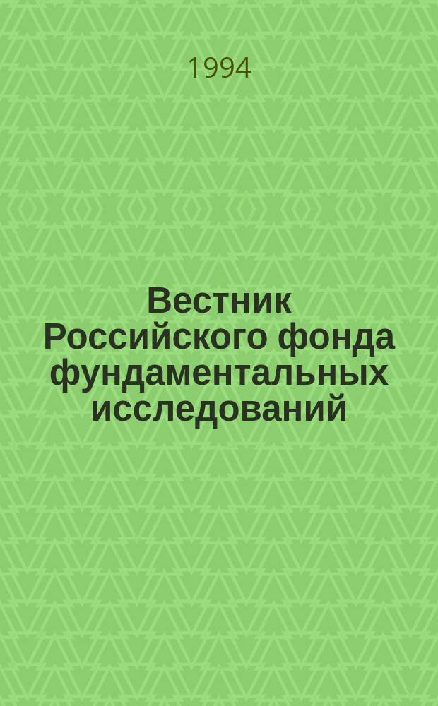 Вестник Российского фонда фундаментальных исследований