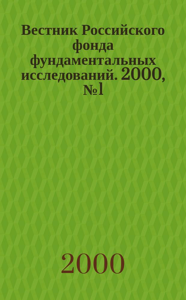 Вестник Российского фонда фундаментальных исследований. 2000, №1(19)