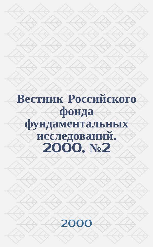 Вестник Российского фонда фундаментальных исследований. 2000, №2(20)