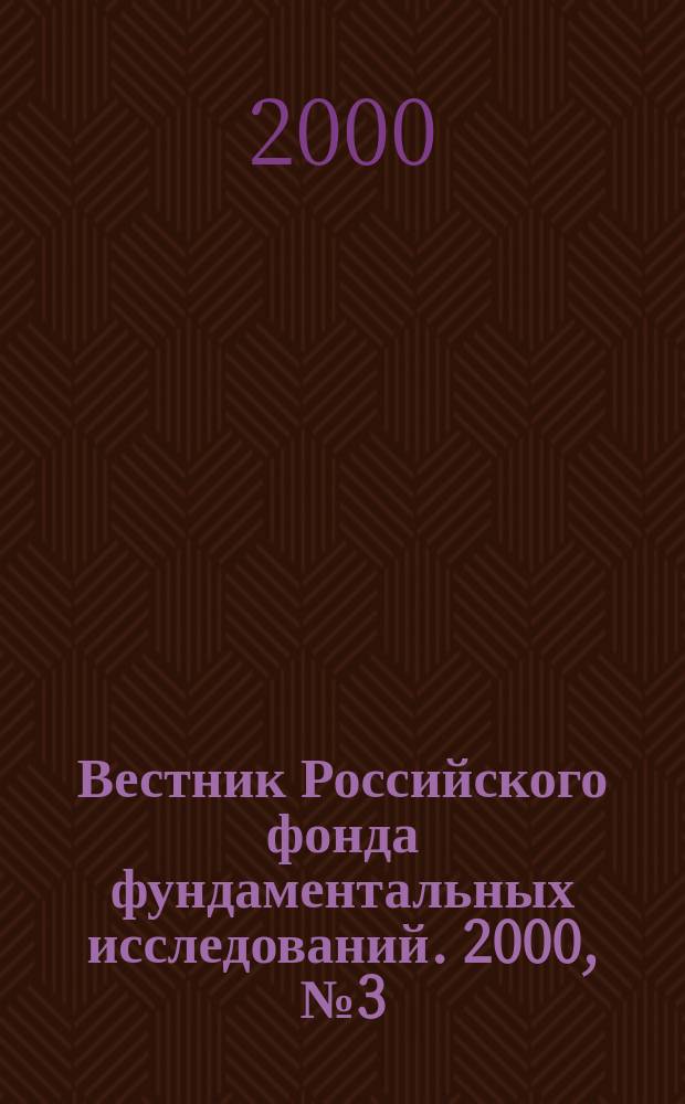 Вестник Российского фонда фундаментальных исследований. 2000, №3(21)