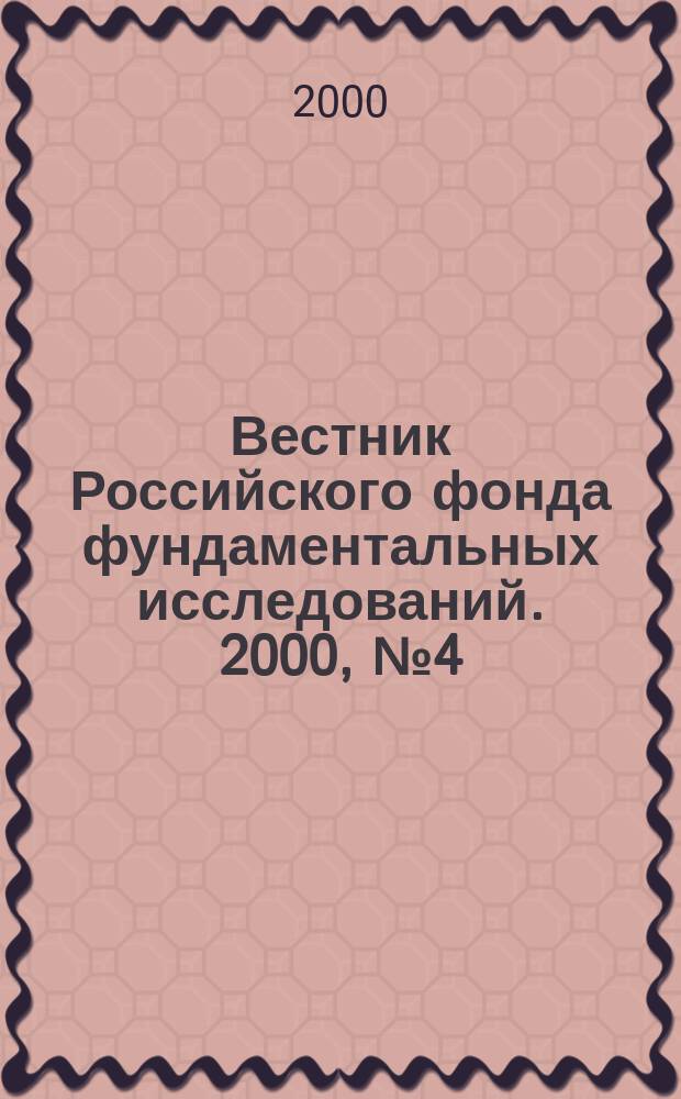 Вестник Российского фонда фундаментальных исследований. 2000, №4(22)