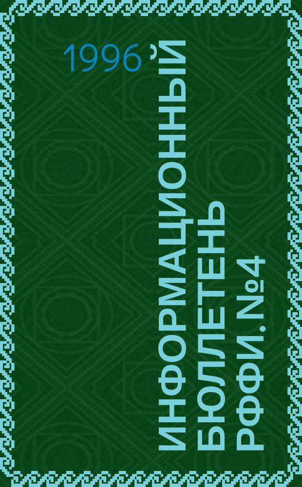 Информационный бюллетень РФФИ. №4 : (Список научных и издательских проектов 1996 года)
