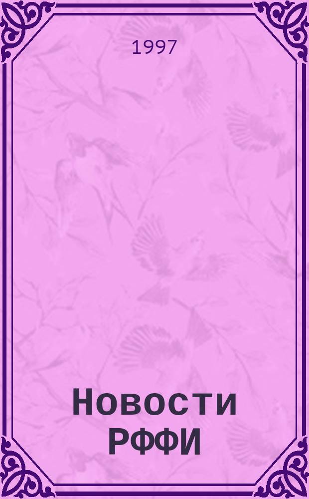 Новости РФФИ : Реформа науки. Идеи, факты, коммент. : Прил. к "Вестн. РФФИ"