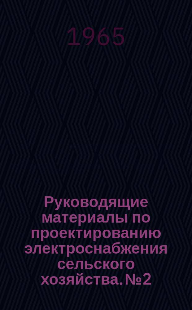 Руководящие материалы по проектированию электроснабжения сельского хозяйства. №2 : Арматура линий электропередачи 35-110 кв. ПКБ треста "Электросетьизоляция"