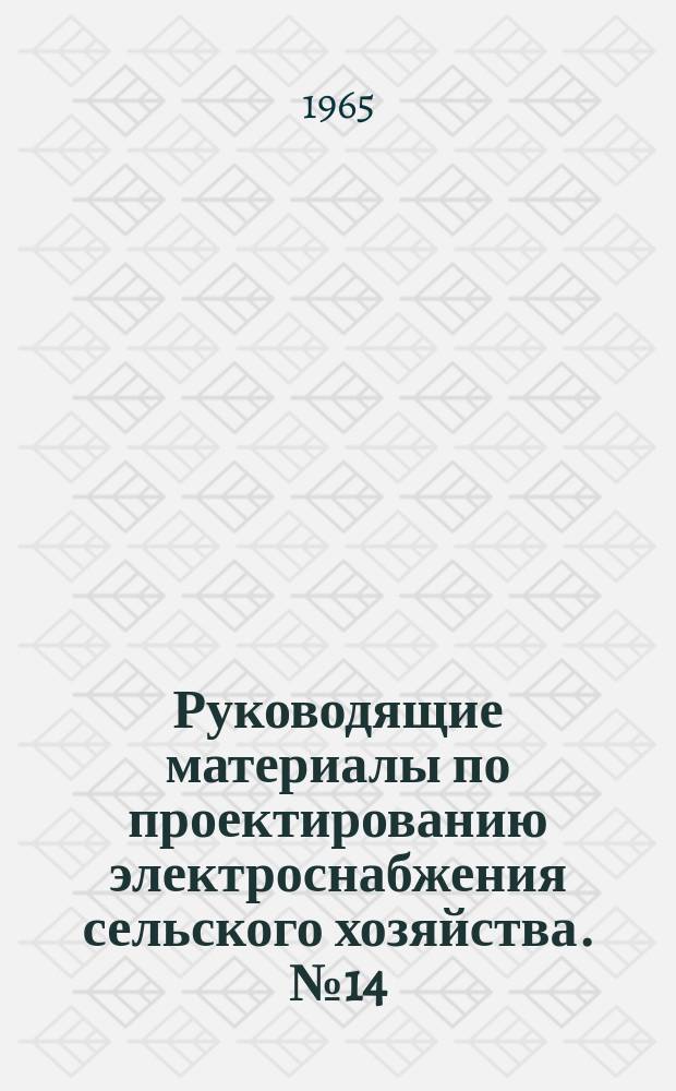 Руководящие материалы по проектированию электроснабжения сельского хозяйства. №14 : Номограммы для расчета влияния линий электропередачи на линии связи