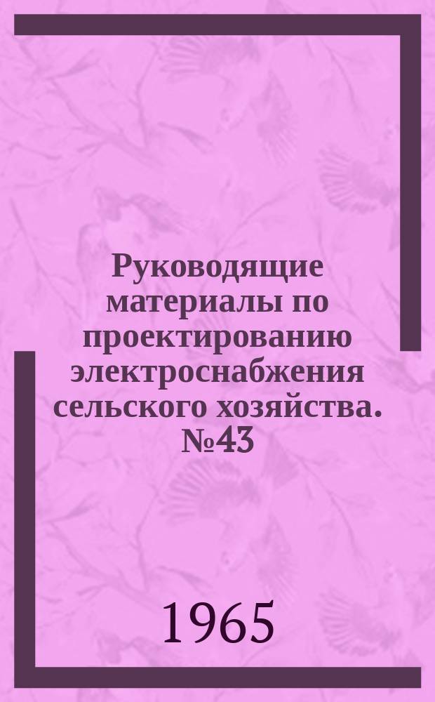 Руководящие материалы по проектированию электроснабжения сельского хозяйства. №43 : Технические условия на кабели силовые с пластмассовой и бумажной изоляцией на напряжение 05, -10 кв.
