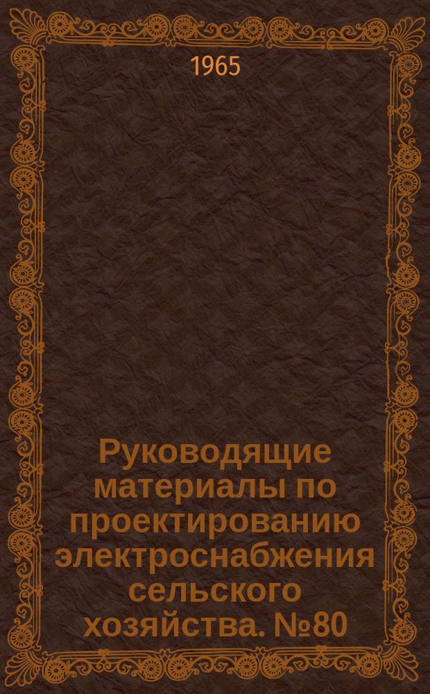 Руководящие материалы по проектированию электроснабжения сельского хозяйства. №80 : Привод пружинный типа пп-61