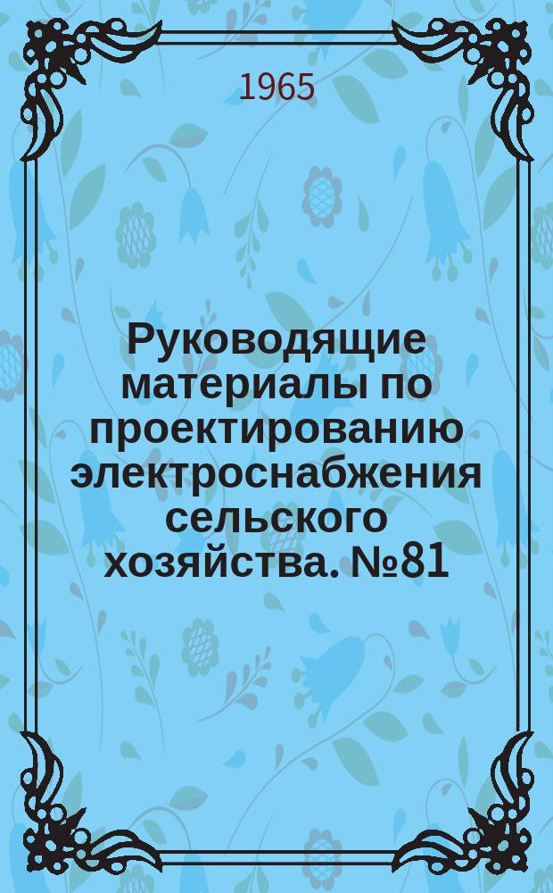 Руководящие материалы по проектированию электроснабжения сельского хозяйства. №81/93