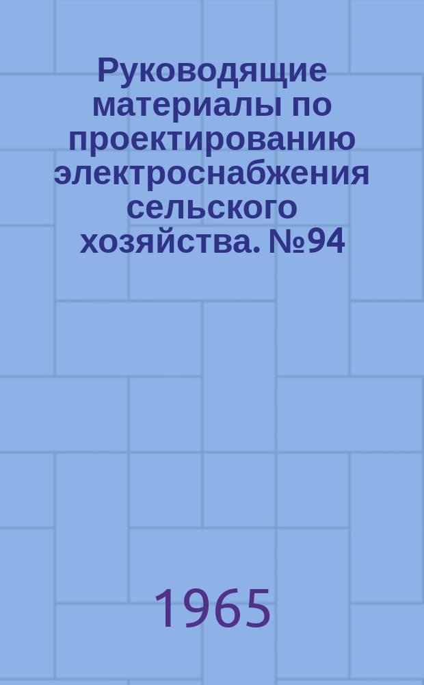 Руководящие материалы по проектированию электроснабжения сельского хозяйства. №94 : Паспорта типовых проектов ВНИПИсельэлектро