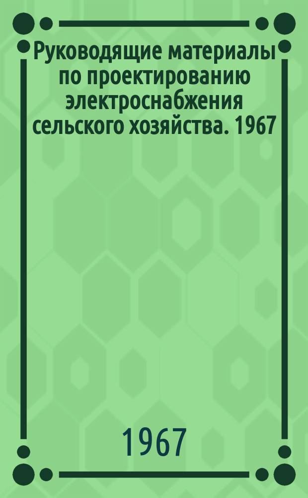 Руководящие материалы по проектированию электроснабжения сельского хозяйства. 1967, №7 : Монтажные таблицы для проводов сельских воздушных линий электропередачи напряжением до 35 кв для районов с низкими отрицательными температурами