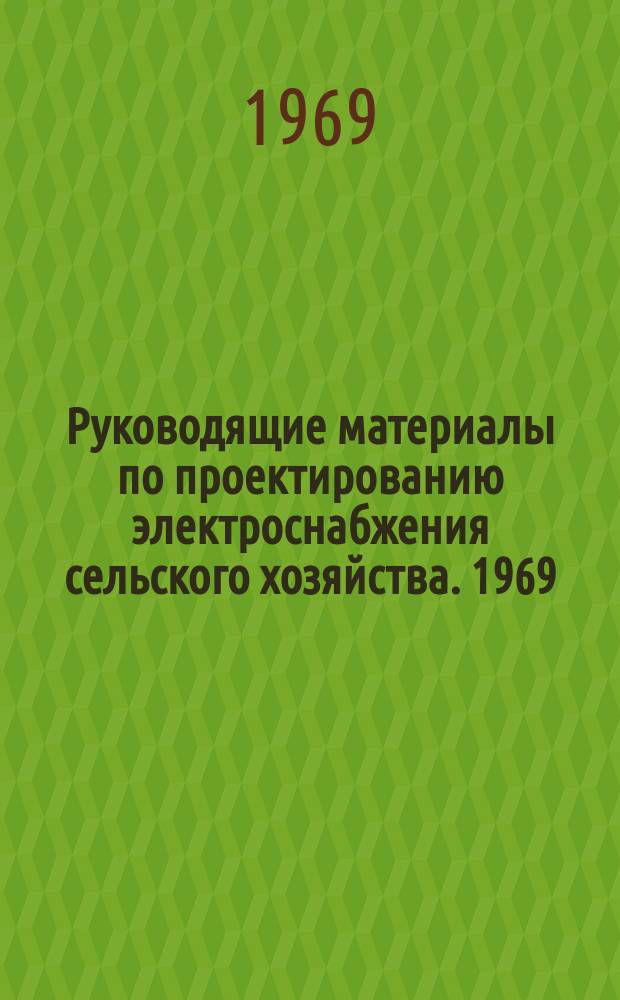 Руководящие материалы по проектированию электроснабжения сельского хозяйства. 1969, №10 : Паспорта типовых проектов Института "Сельэнергопроект"