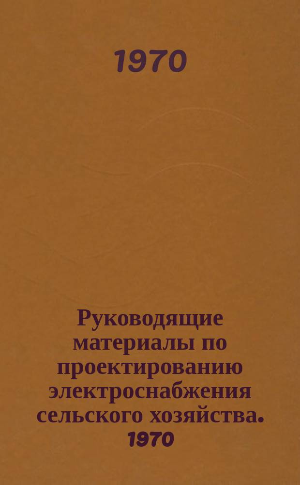 Руководящие материалы по проектированию электроснабжения сельского хозяйства. 1970, №2 : Перечень действующих типовых проектов Института "Сельэнергопроект"